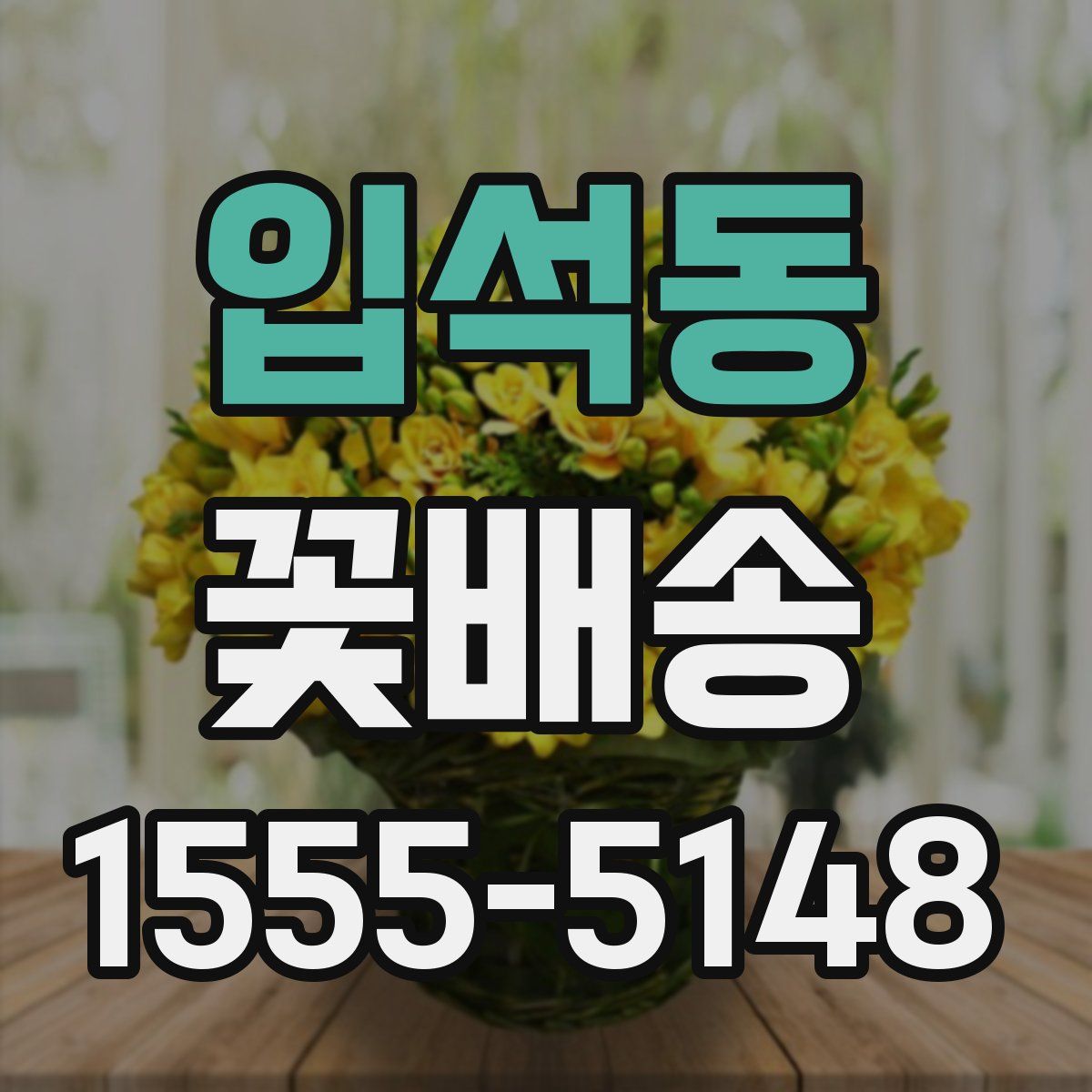 입석동 꽃배송