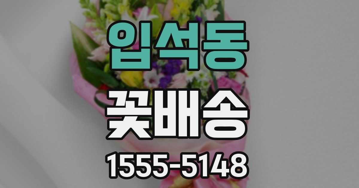 입석동 꽃배송