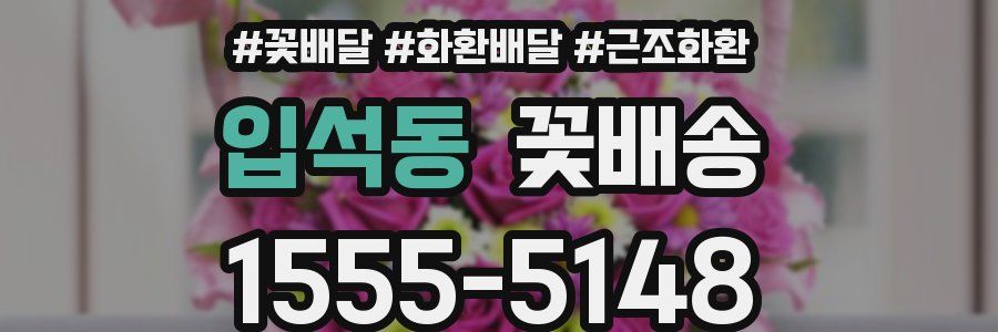 입석동 꽃배송