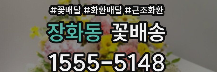 장화동 꽃배송