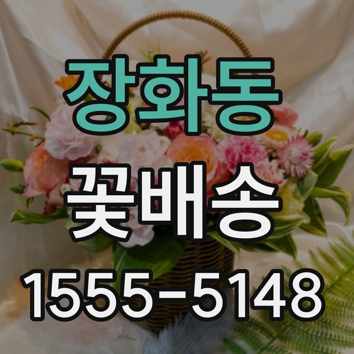 장화동 꽃배송