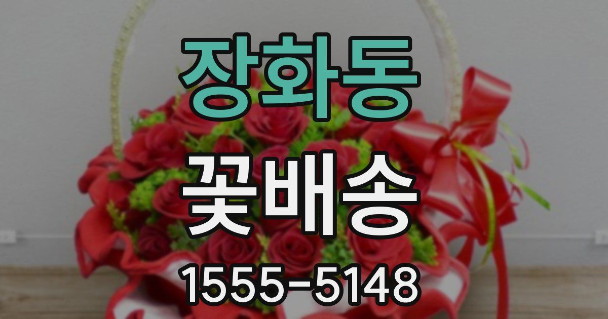 장화동 꽃배송
