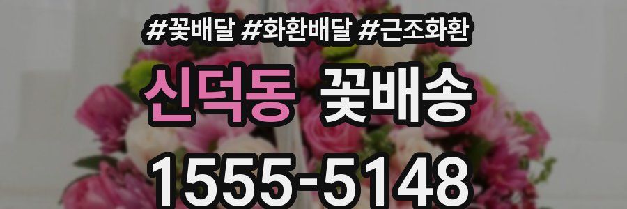 신덕동 꽃배송