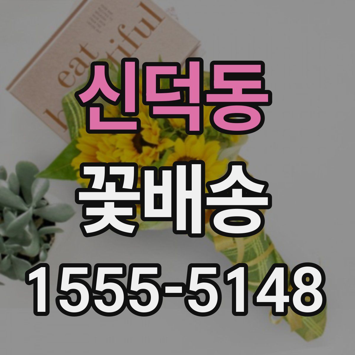 신덕동 꽃배송