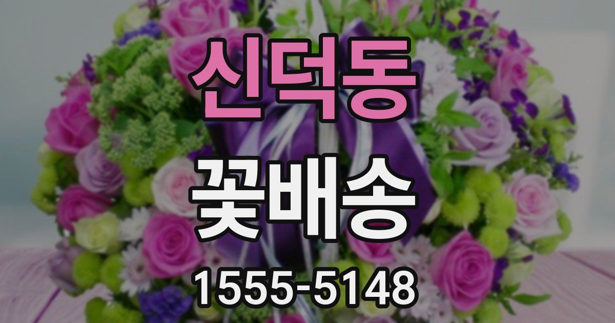 신덕동 꽃배송