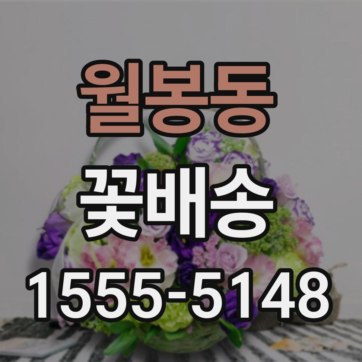 월봉동 꽃배송