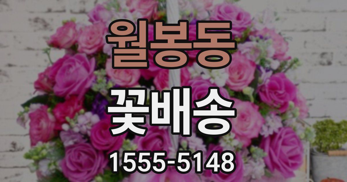 월봉동 꽃배송