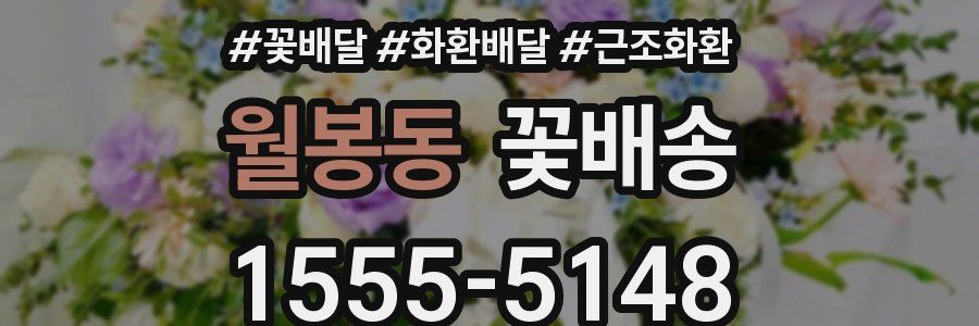 월봉동 꽃배송