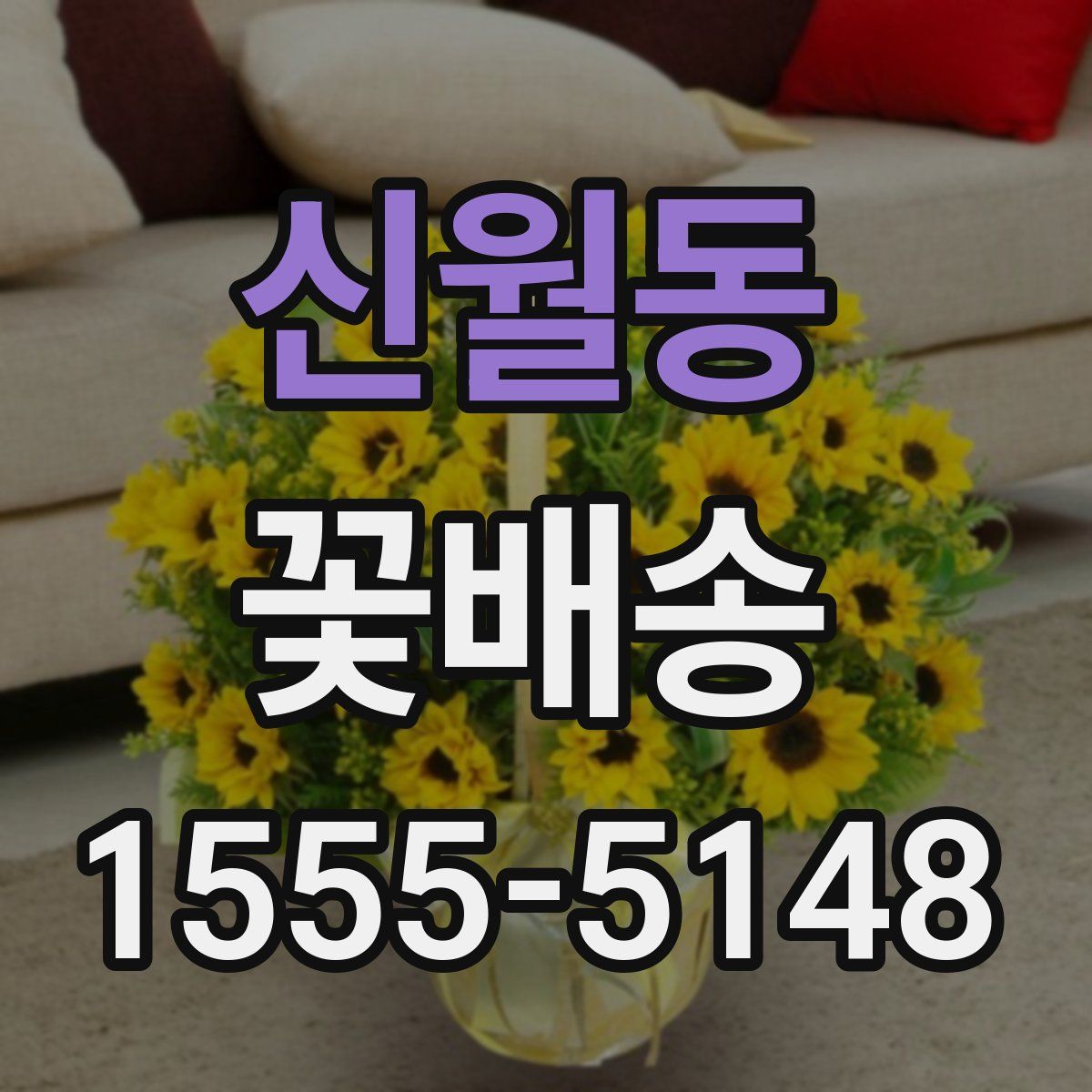 신월동 꽃배송