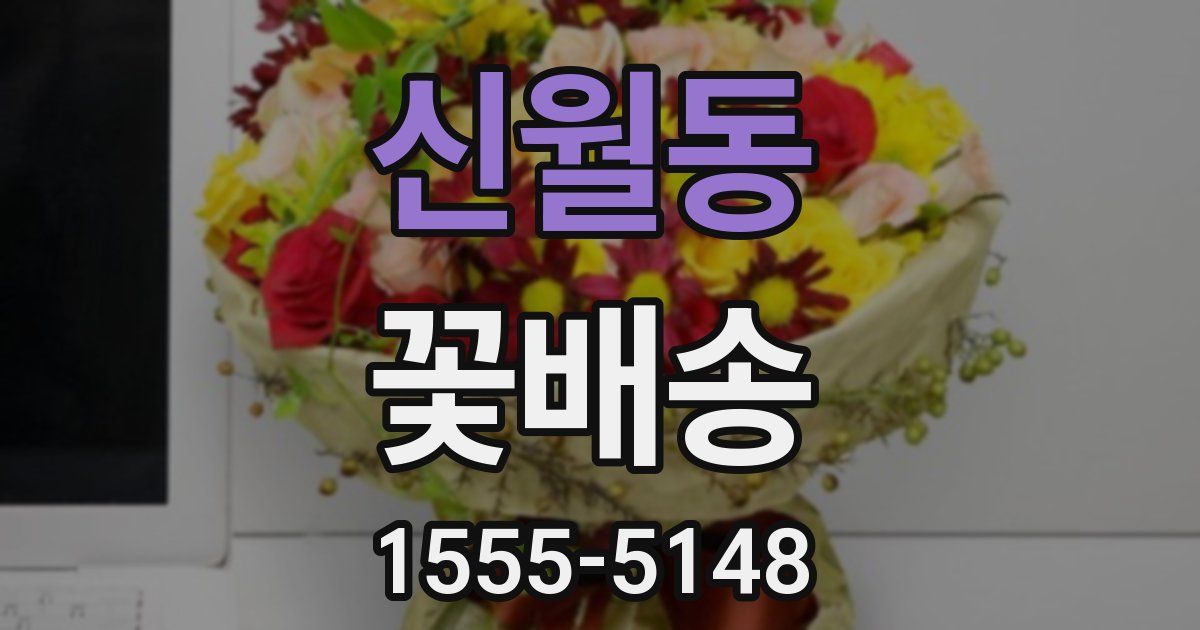 신월동 꽃배송