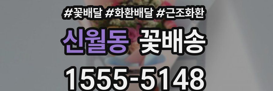 신월동 꽃배송