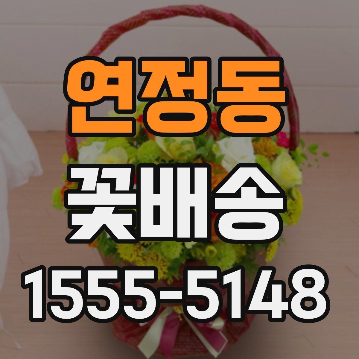 연정동 꽃배송 인기 구성만 따로 살펴보기