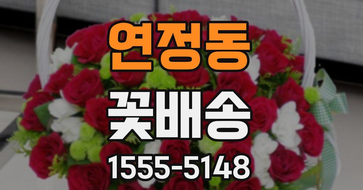연정동 꽃배송