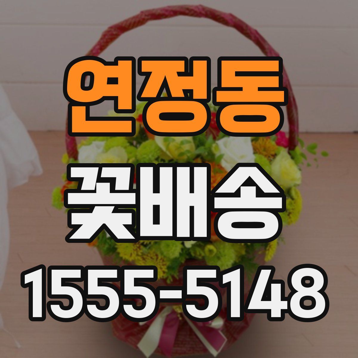 연정동 꽃배송