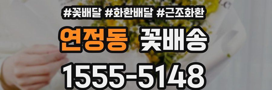 연정동 꽃배송