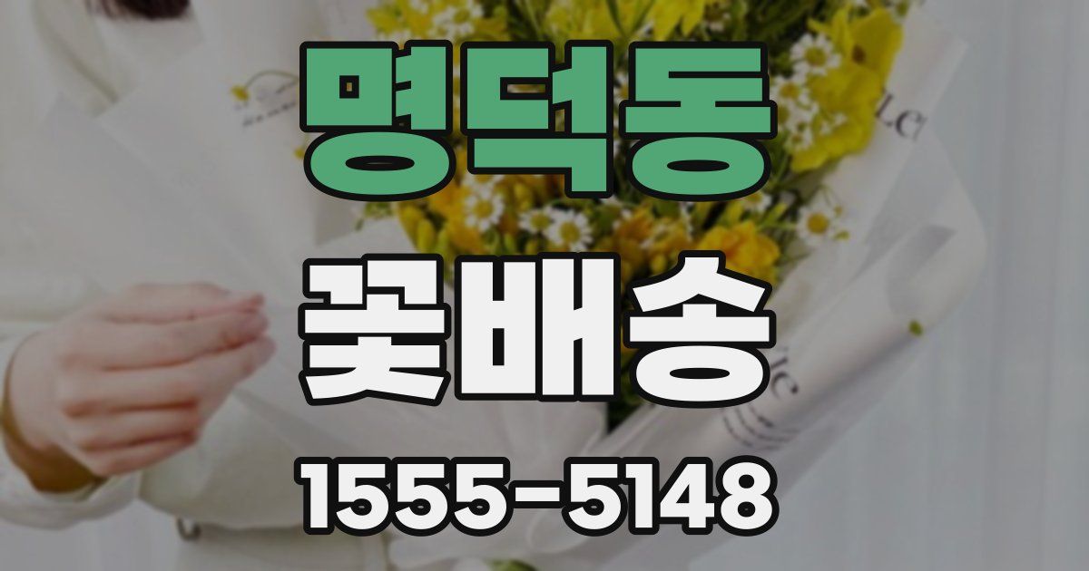 명덕동 꽃배송