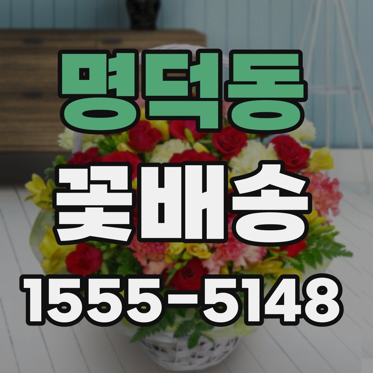 명덕동 꽃배송