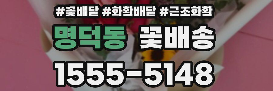 명덕동 꽃배송