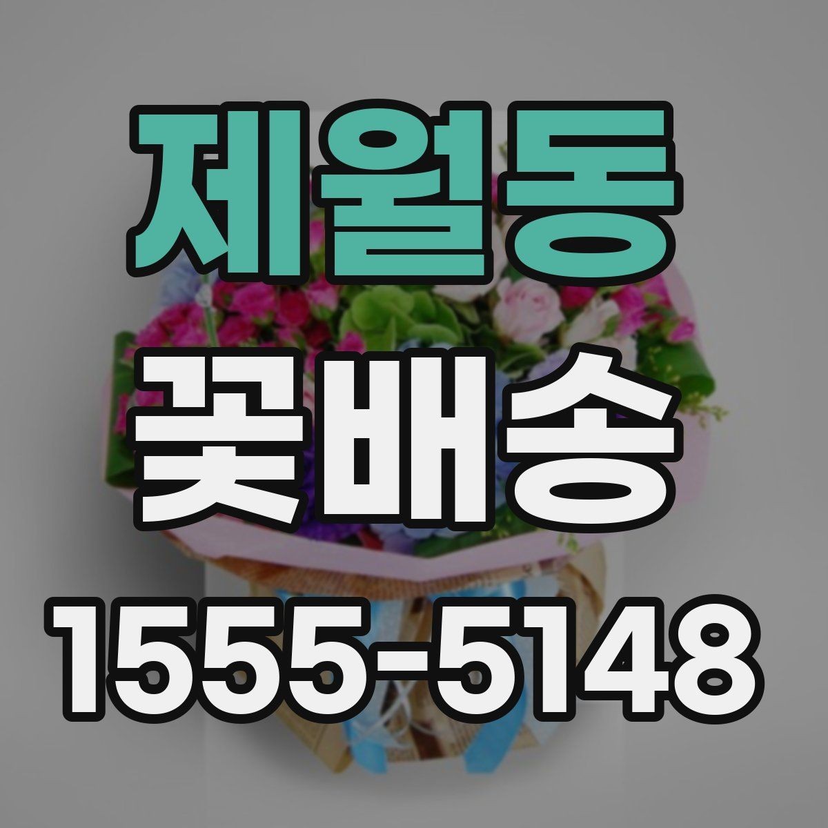 제월동 꽃배송 감사 인사에 잘 어울리는 스타일
