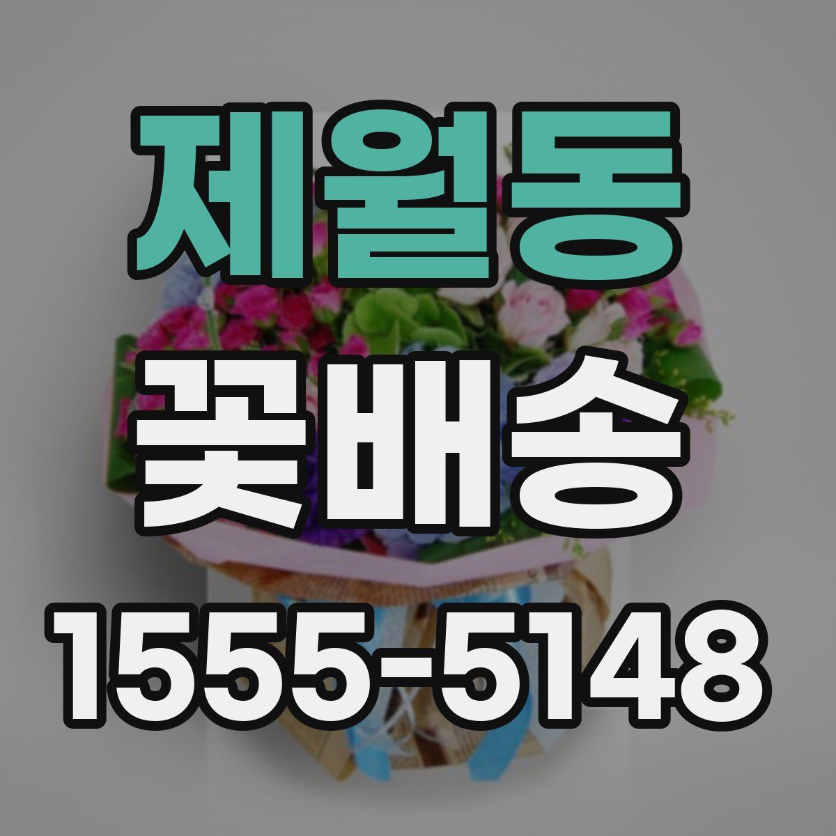 제월동 꽃배송