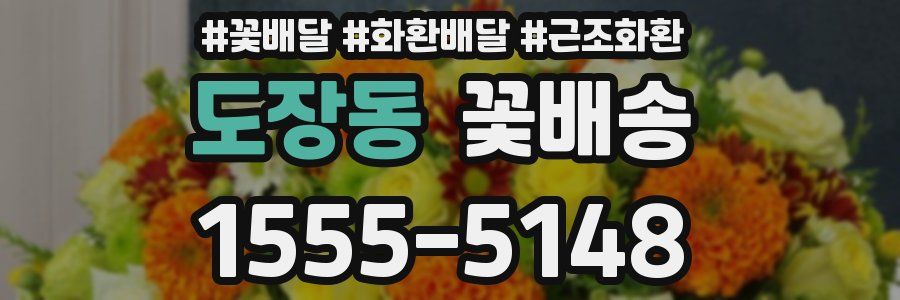 도장동 꽃배송