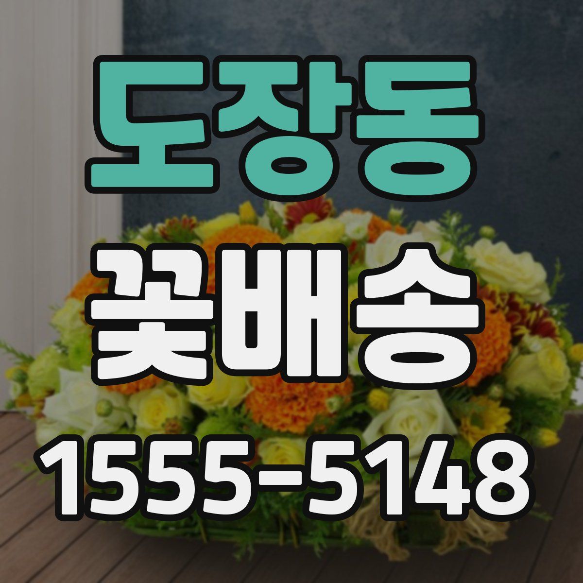 도장동 꽃배송