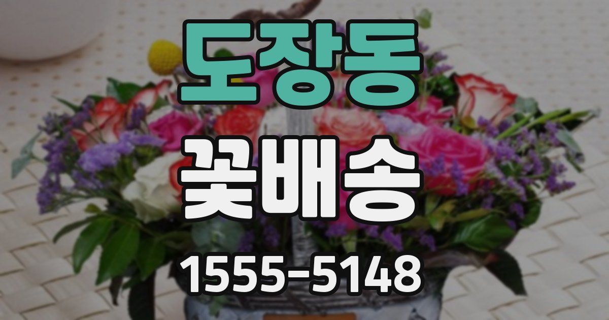 도장동 꽃배송