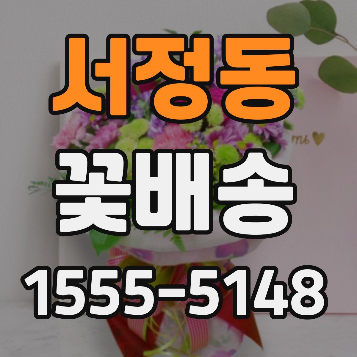 서정동 꽃배송