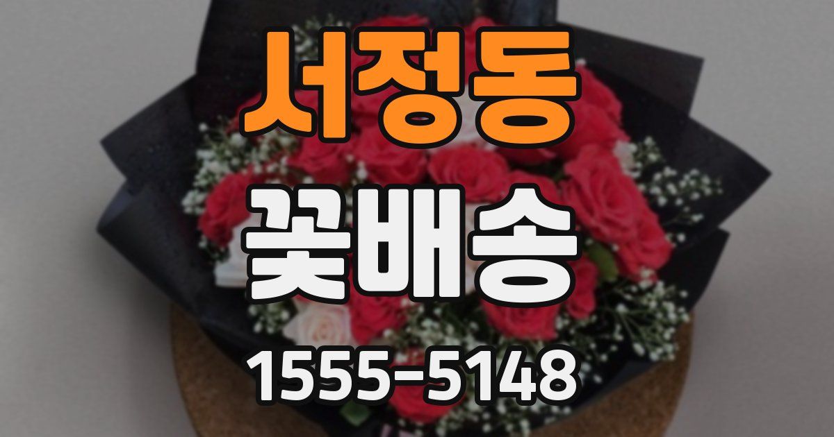 서정동 꽃배송