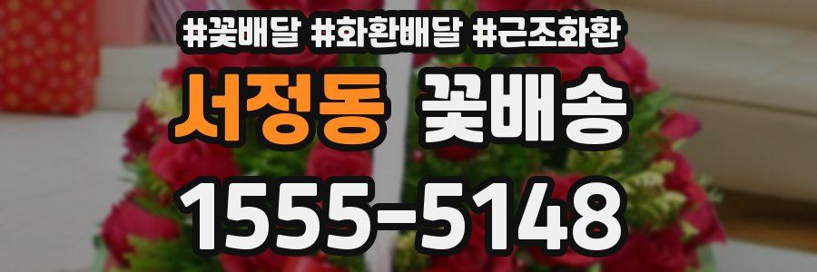 서정동 꽃배송