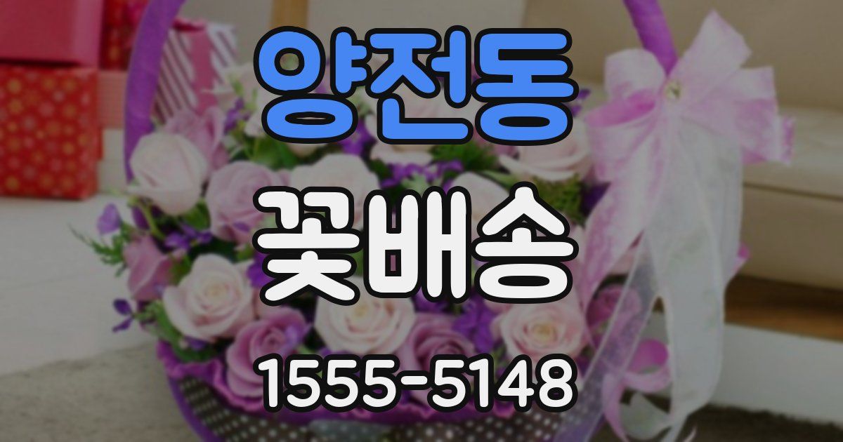 양전동 꽃배송