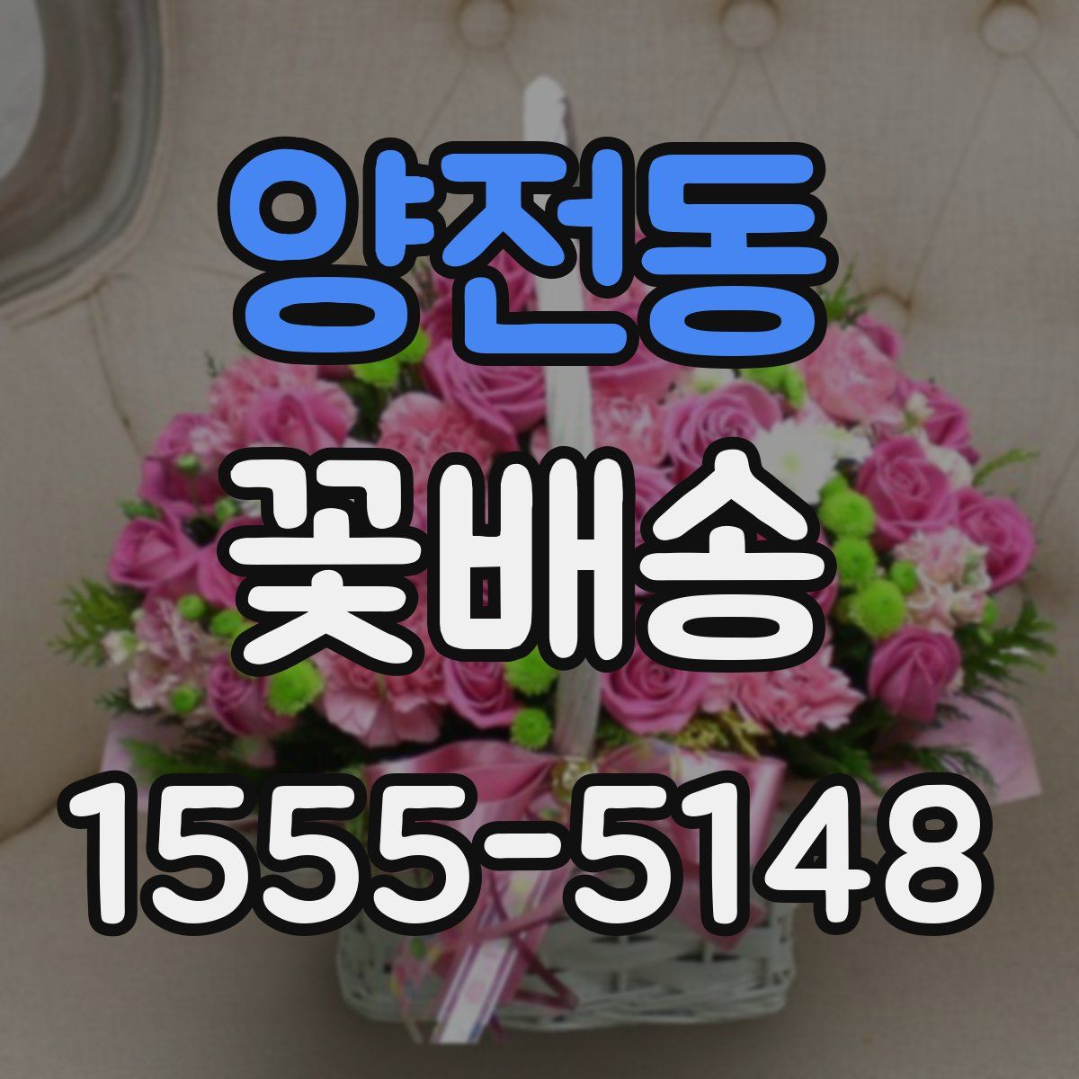 양전동 꽃배송