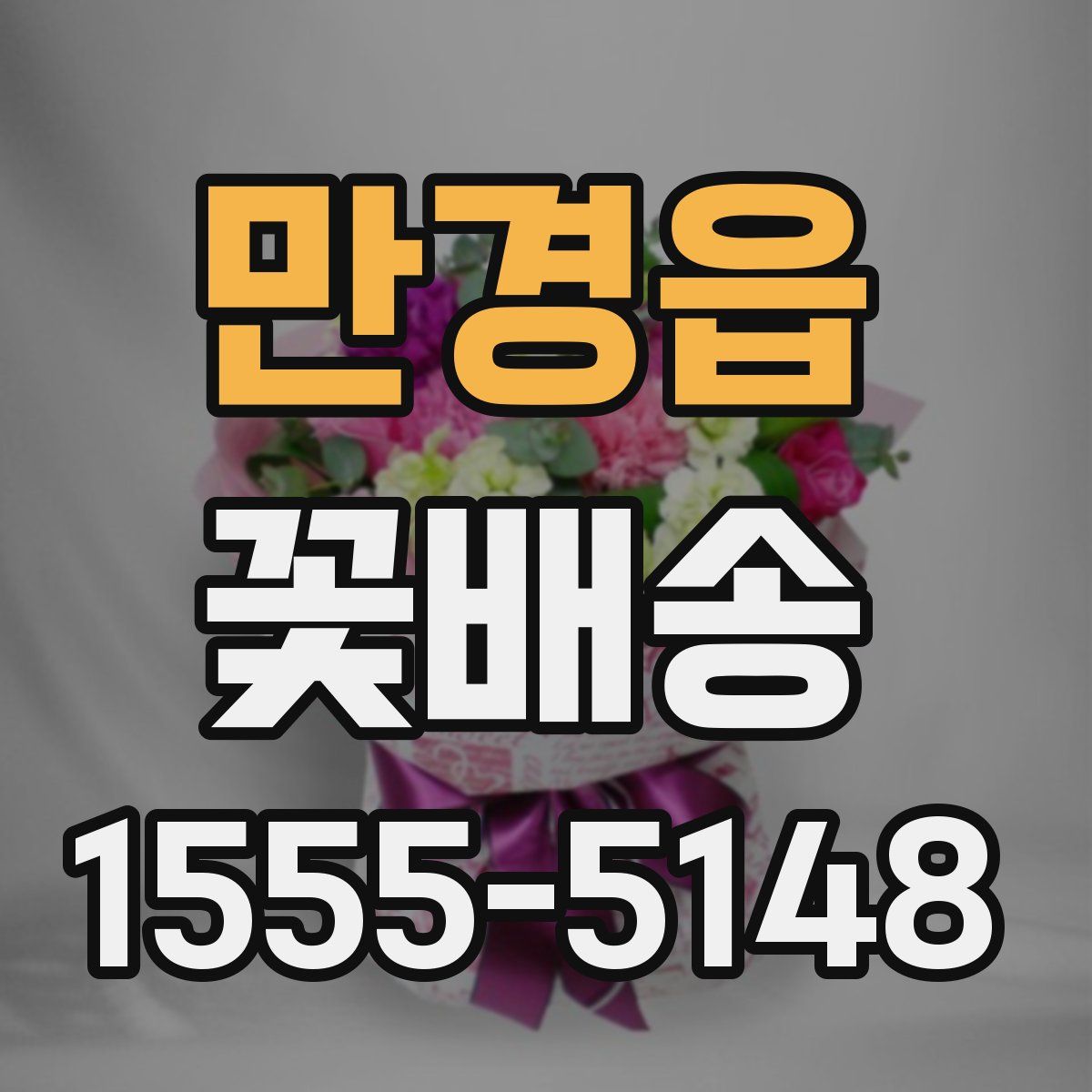 만경읍 꽃배송