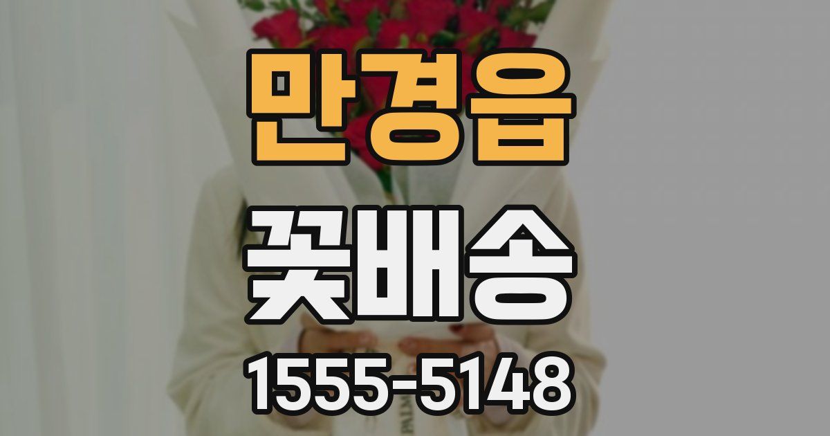 만경읍 꽃배송