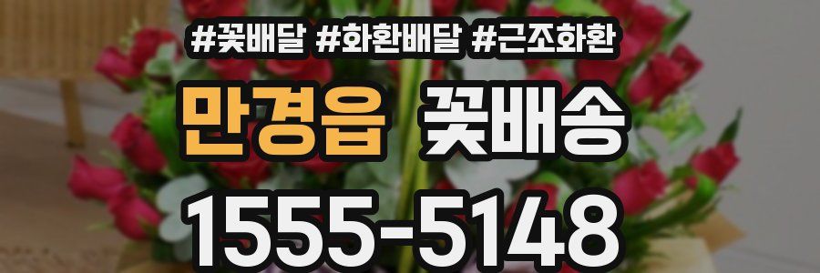 만경읍 꽃배송