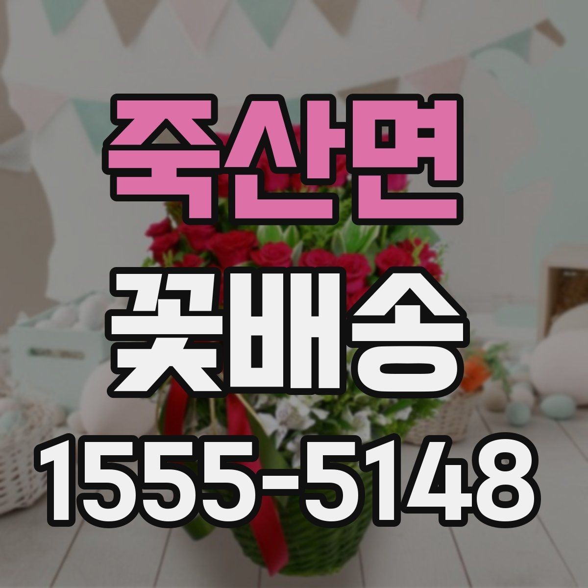죽산면 꽃배송 예약 전에 비교해야 할 항목