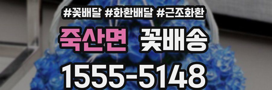 죽산면 꽃배송