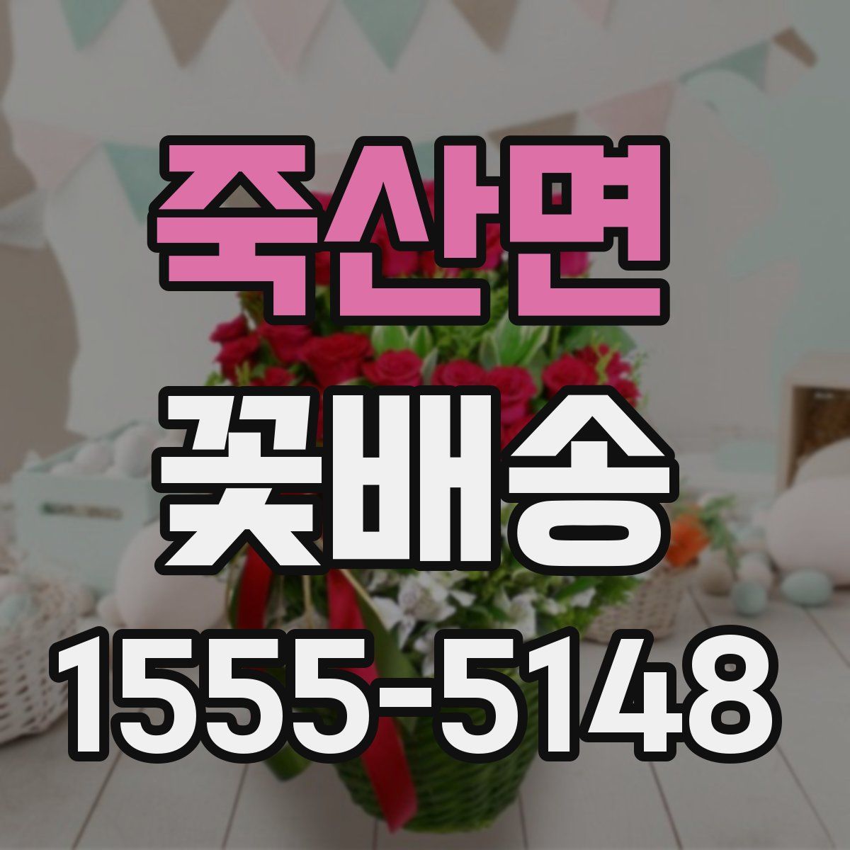 죽산면 꽃배송