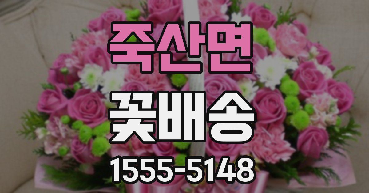 죽산면 꽃배송