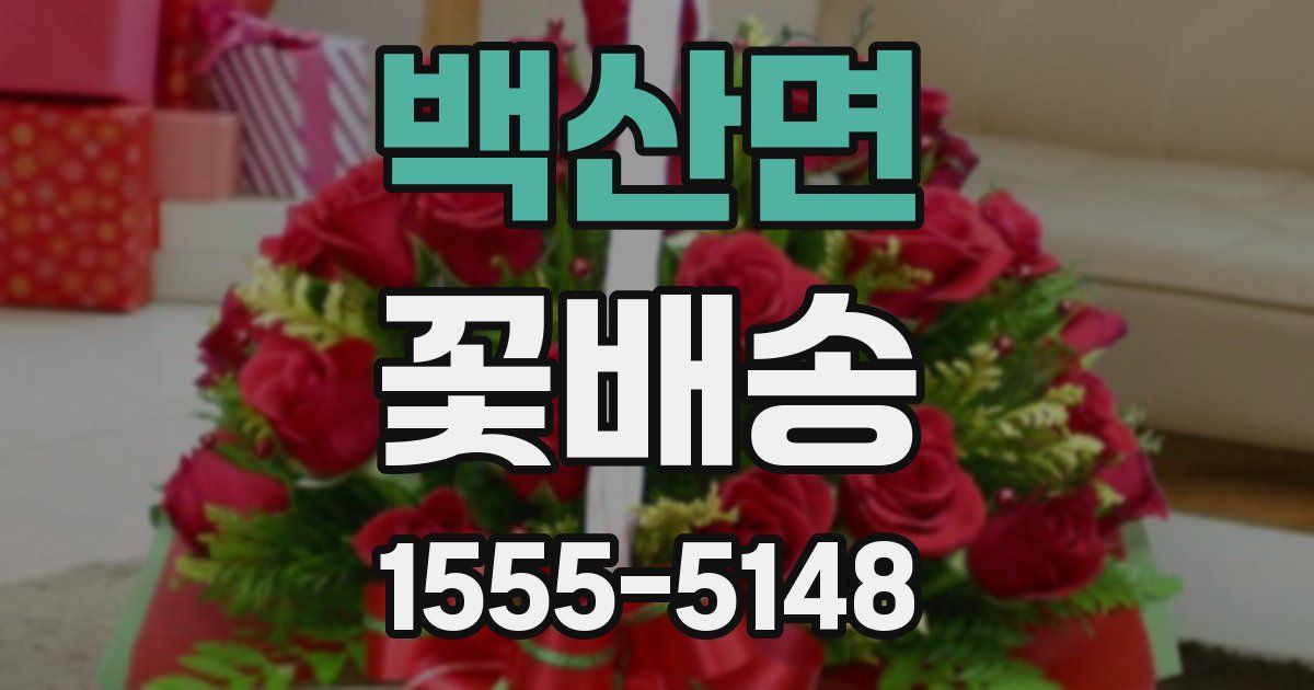 백산면 꽃배송