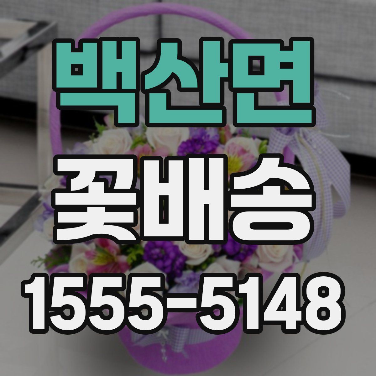 백산면 꽃배송