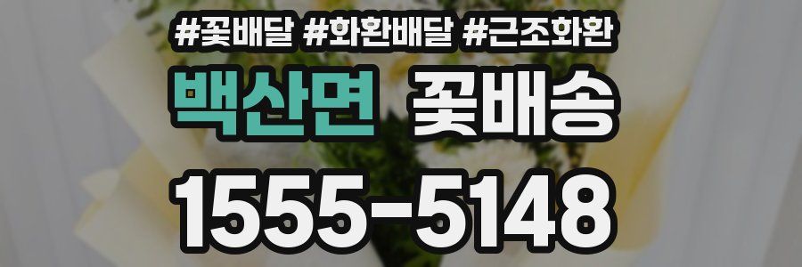백산면 꽃배송