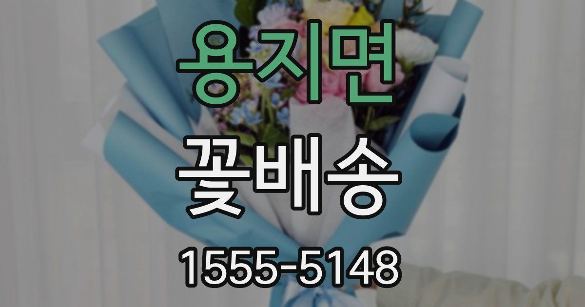 용지면 꽃배송