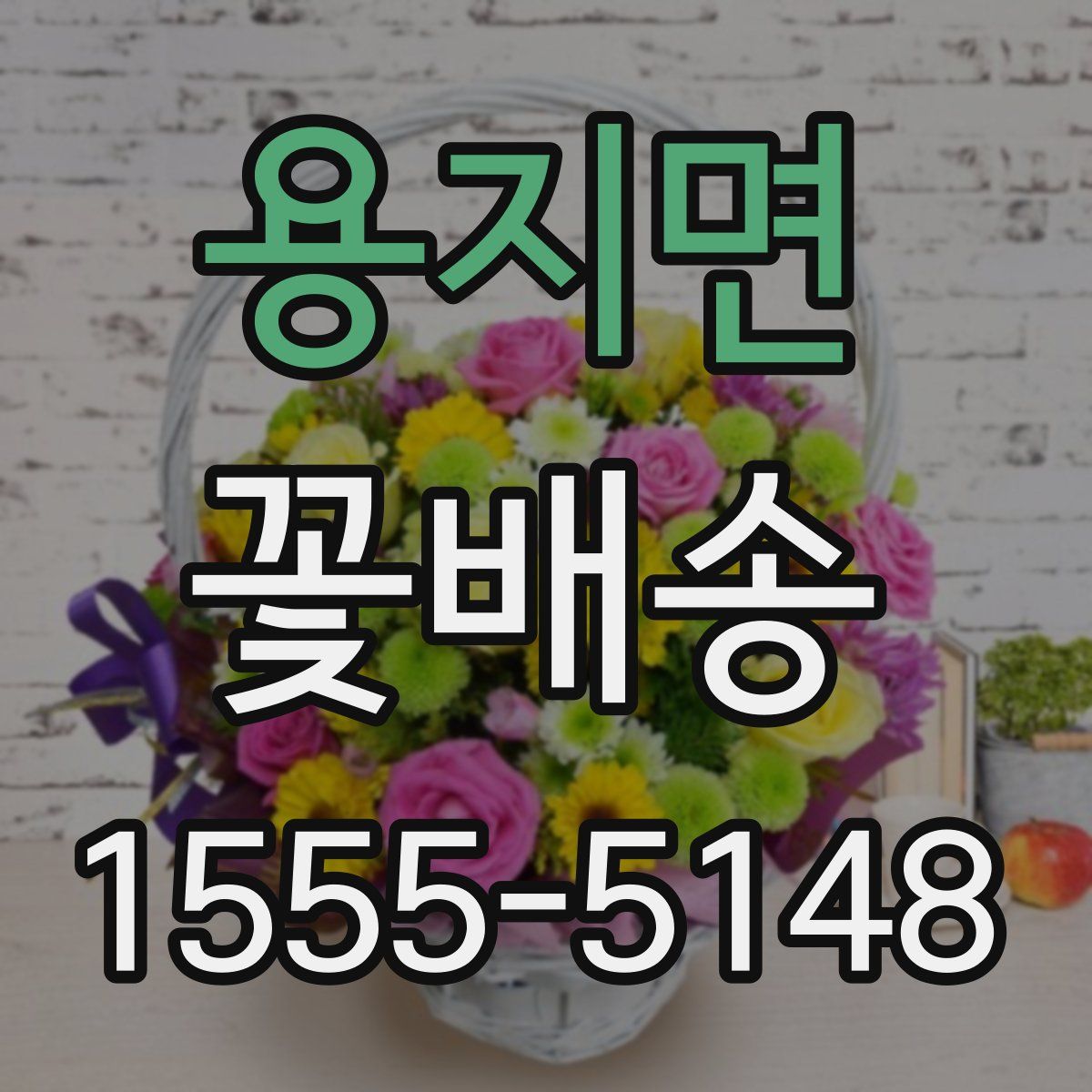 용지면 꽃배송