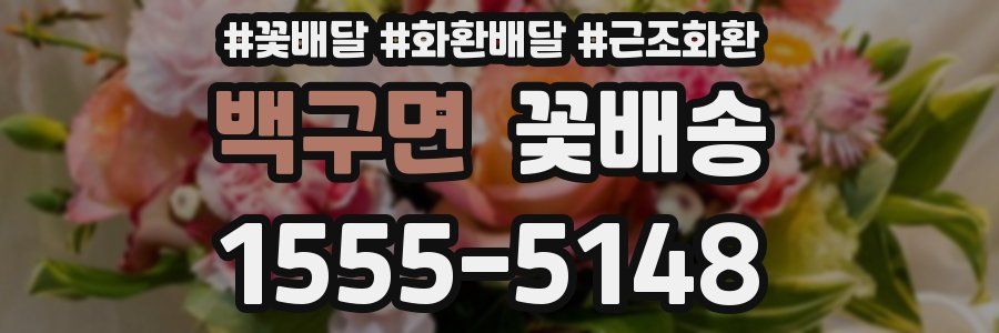 백구면 꽃배송