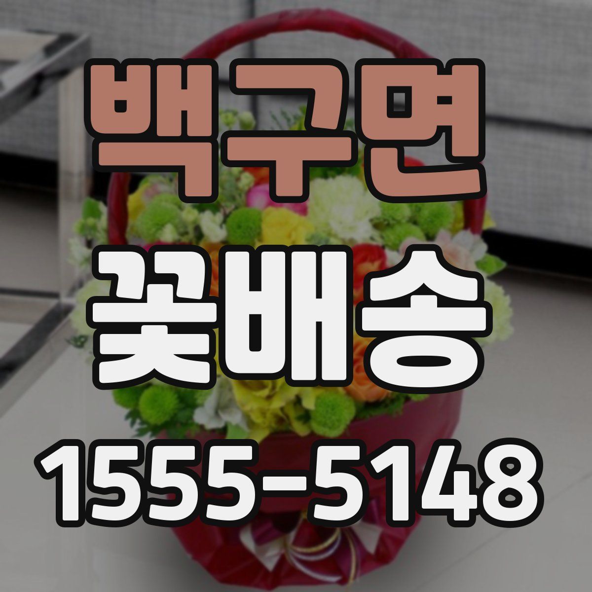 백구면 꽃배송