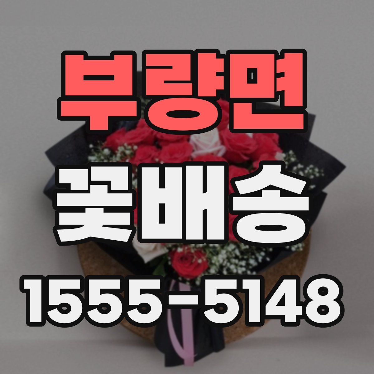 부량면 꽃배송