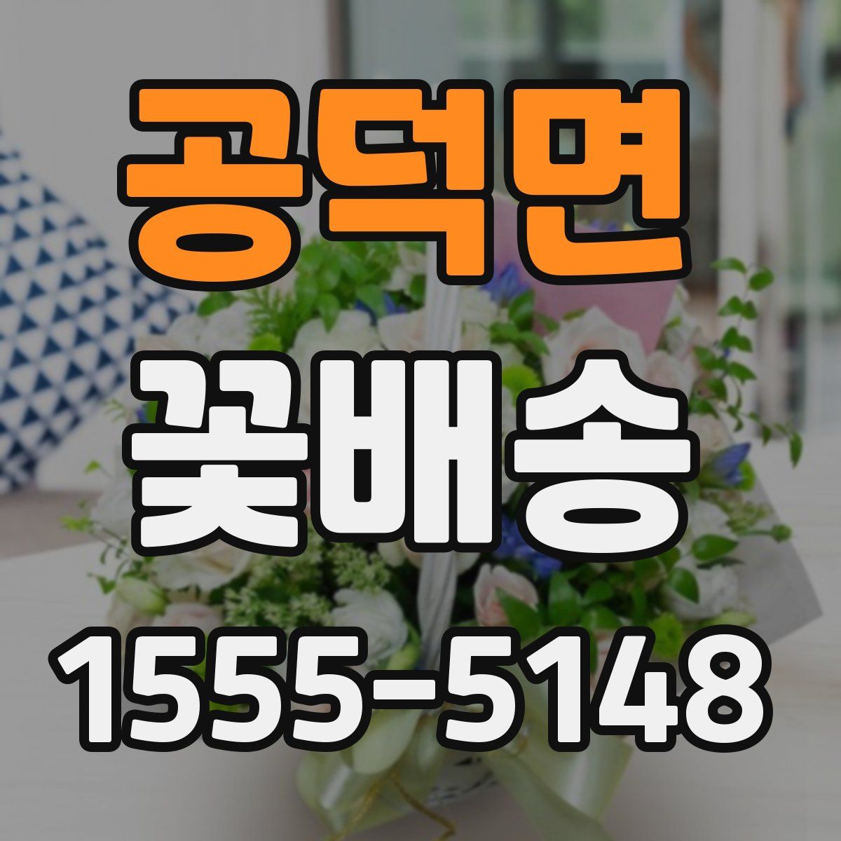 공덕면 꽃배송