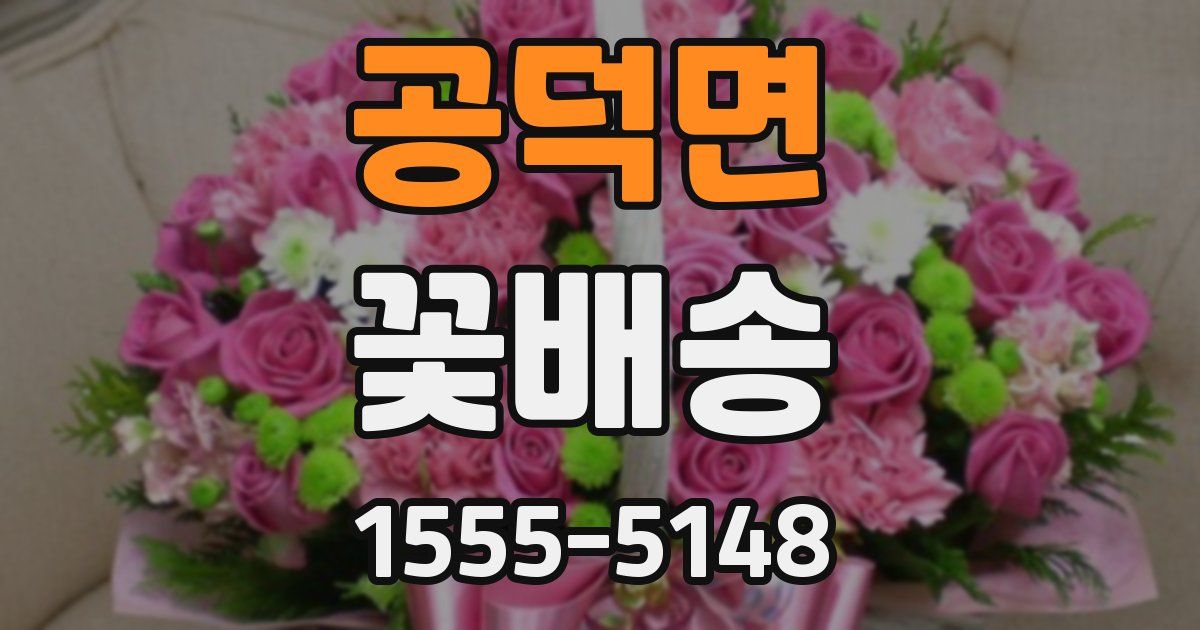 공덕면 꽃배송