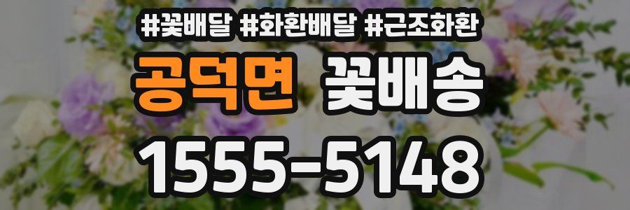 공덕면 꽃배송